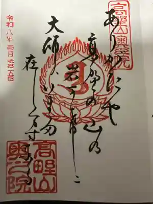 高野山金剛峯寺奥の院の御朱印
