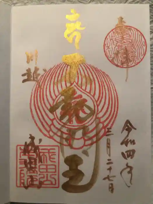 成田山川越別院の御朱印