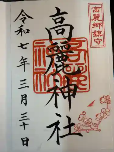 高麗神社(埼玉県)