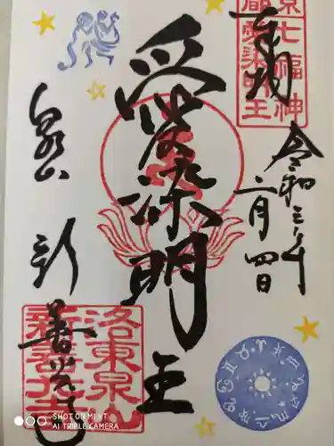 一條殿 新善光寺の御朱印