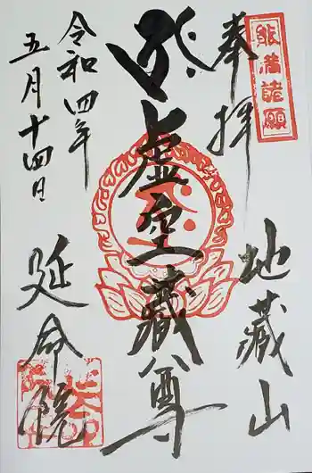 延命院の御朱印 2022年05月