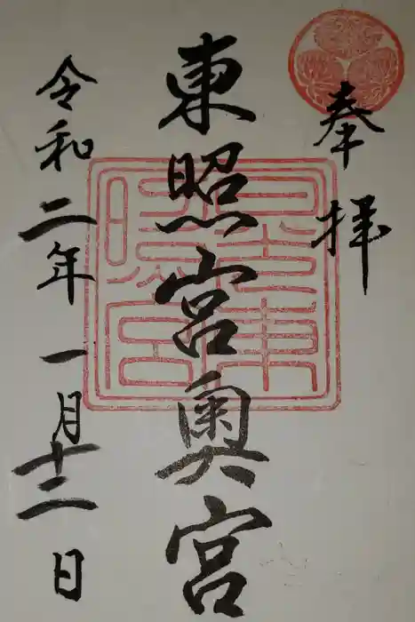 日光東照宮の御朱印