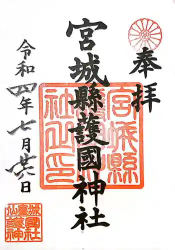宮城縣護國神社の御朱印