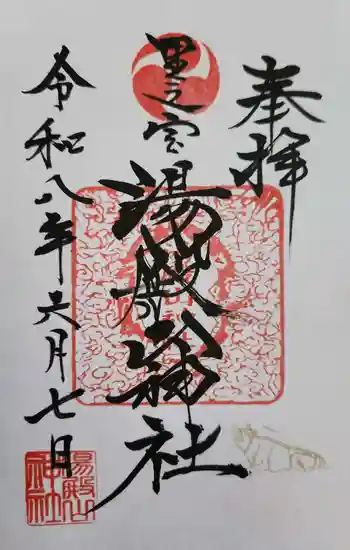 里之宮 湯殿山神社の御朱印 2026年06月