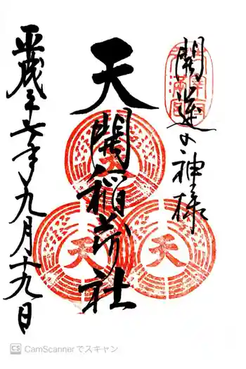 天開稲荷社の御朱印 2015年09月