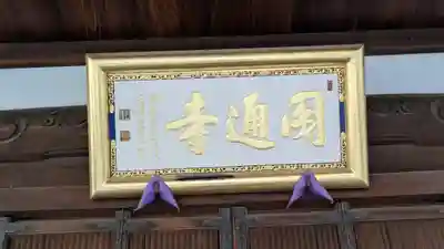 圓通寺(大阪府)