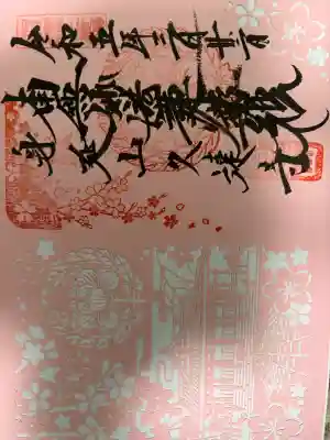 久遠寺の御朱印
