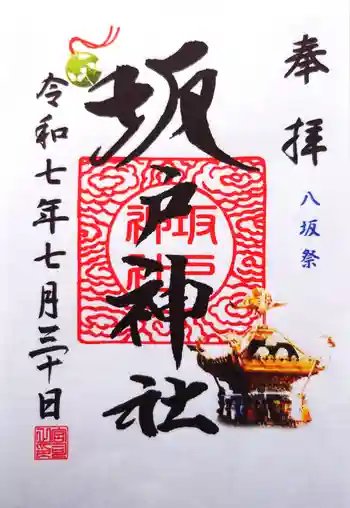 坂戸神社の御朱印 2025年07月
