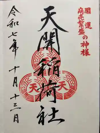 天開稲荷社の御朱印 2025年10月