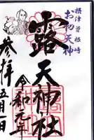 露天神社(お初天神)の御朱印