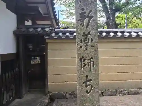 新薬師寺(奈良県)