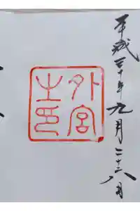 伊勢神宮外宮（豊受大神宮）の御朱印