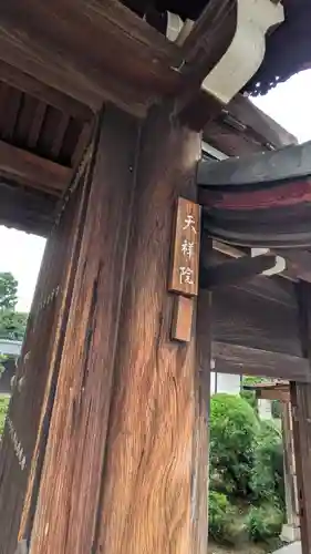 天祥院(京都府)