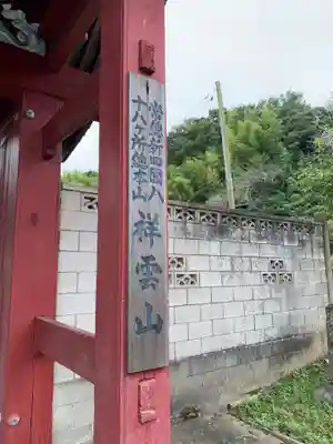 龍安寺(千葉県)