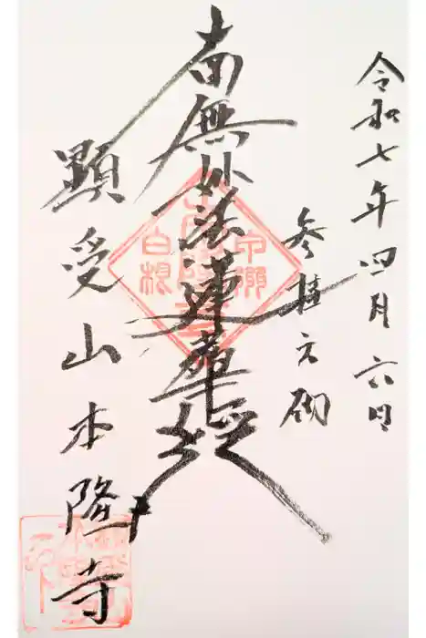 本隆寺の御朱印