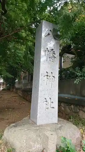 下高井戸八幡神社の歴史