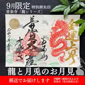 【公式】龍門院常楽寺(秩父札所十一番)の御朱印(2024年09月04日(水) 15時35分53秒投稿)