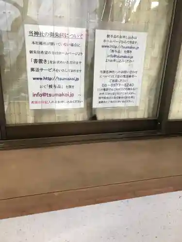 妻戀神社(東京都)