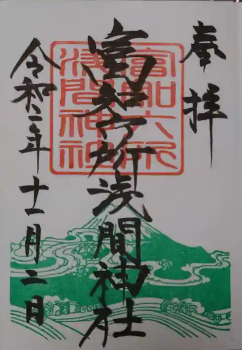 富知六所浅間神社の御朱印