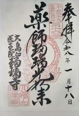 瑠璃寺の御朱印