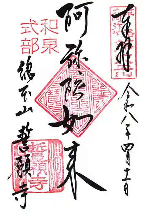 誓願寺の御朱印