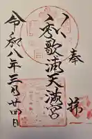 和歌浦天満宮の御朱印