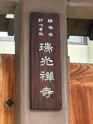瑞光禪寺（瑞光寺）(大阪府)