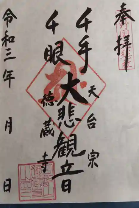 徳蔵寺の御朱印