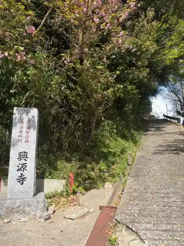 興源寺(千葉県)