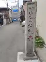 仙龍寺(東京都)