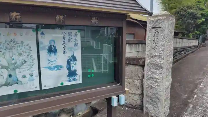 寿経寺(神奈川県)