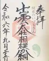 出雲大社相模分祠の御朱印