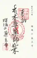 薬王寺の御朱印