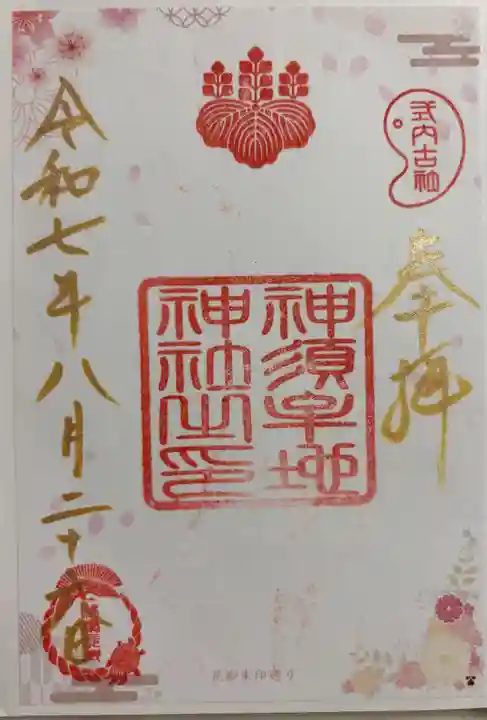神須牟地神社の御朱印