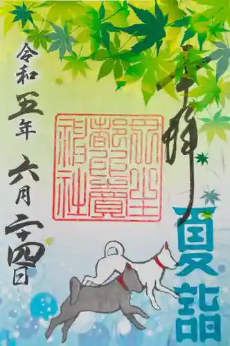 丹生都比売神社の御朱印