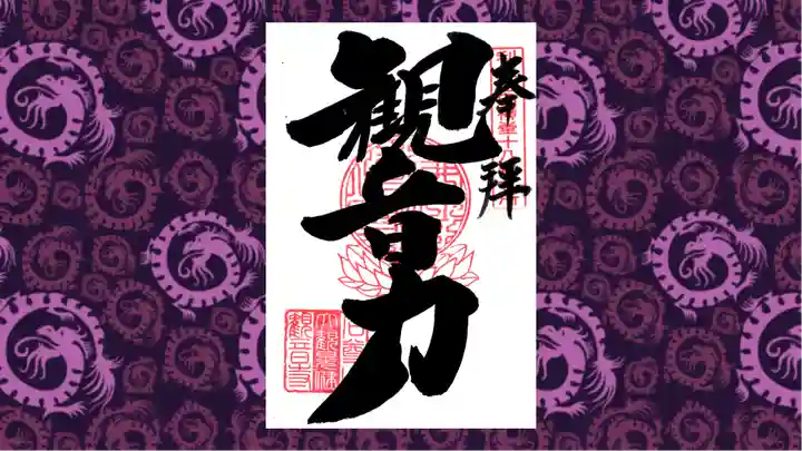 観音寺の御朱印