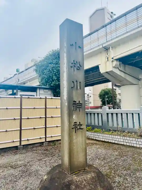 小松川神社(東京都)