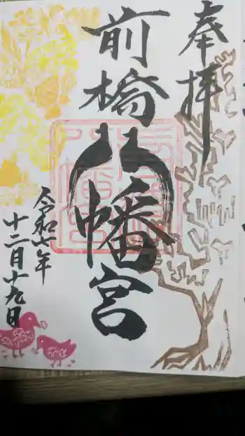 前橋八幡宮の御朱印 2025年12月