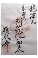 碩水寺の御朱印