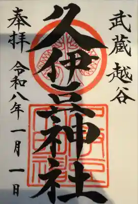 越ヶ谷久伊豆神社(埼玉県)