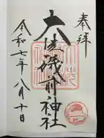 大洗磯前神社の御朱印