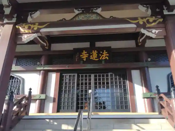 法蓮寺(東京都)