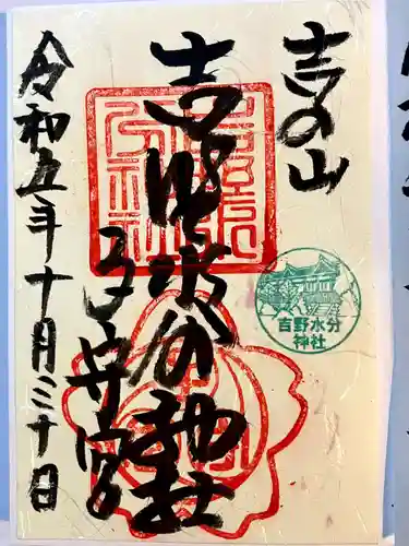 吉野水分神社（吉野町）の御朱印