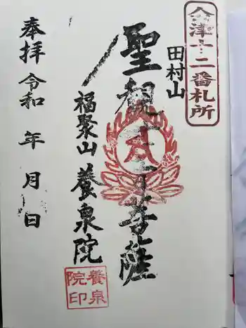 田村山観音の御朱印 2022年11月