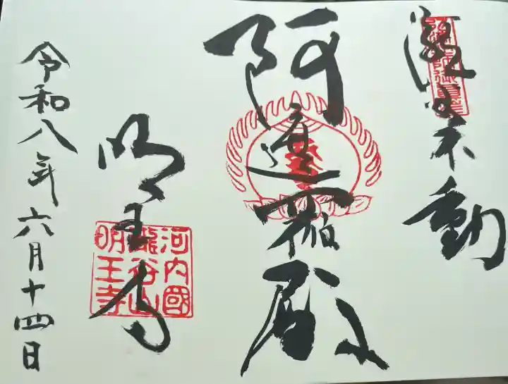 瀧谷不動尊 明王寺(大阪府)
