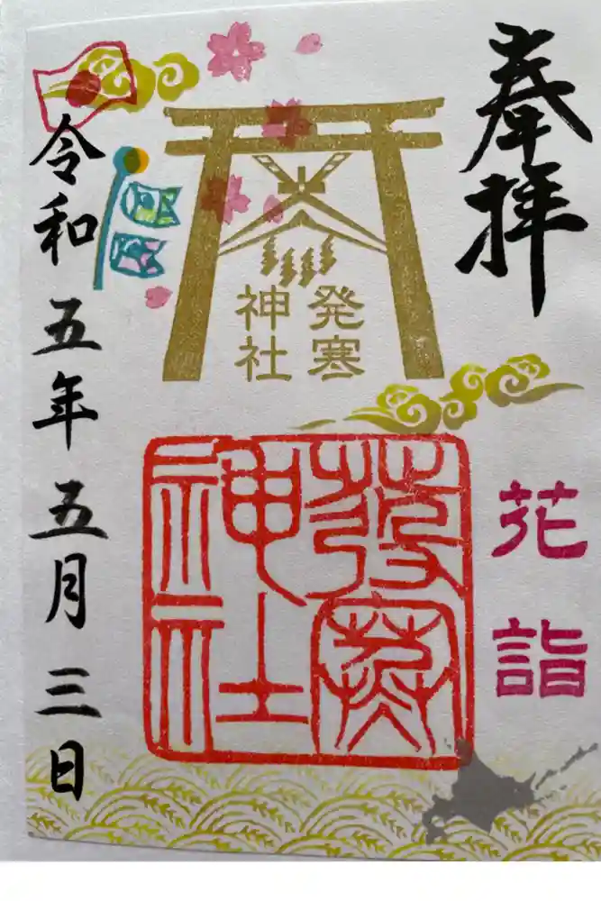 発寒神社の御朱印