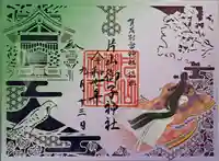 賀茂別雷神社(上賀茂神社)の御朱印