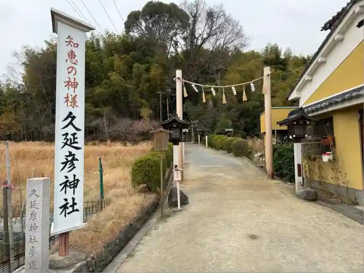 久延彦神社(奈良県)
