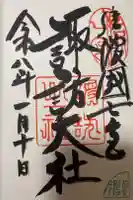 諏訪大社上社前宮の御朱印