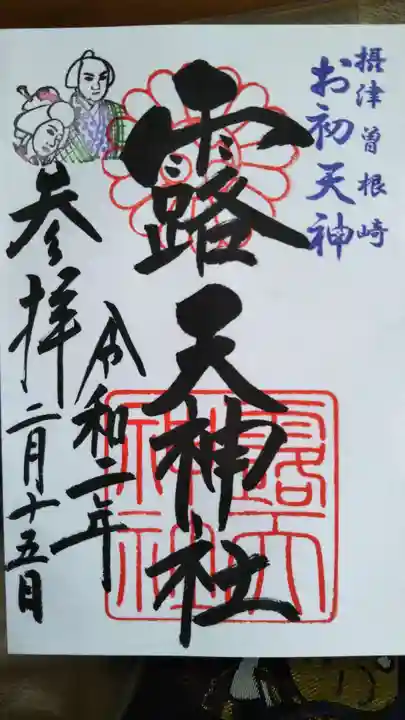 露天神社(お初天神)の御朱印